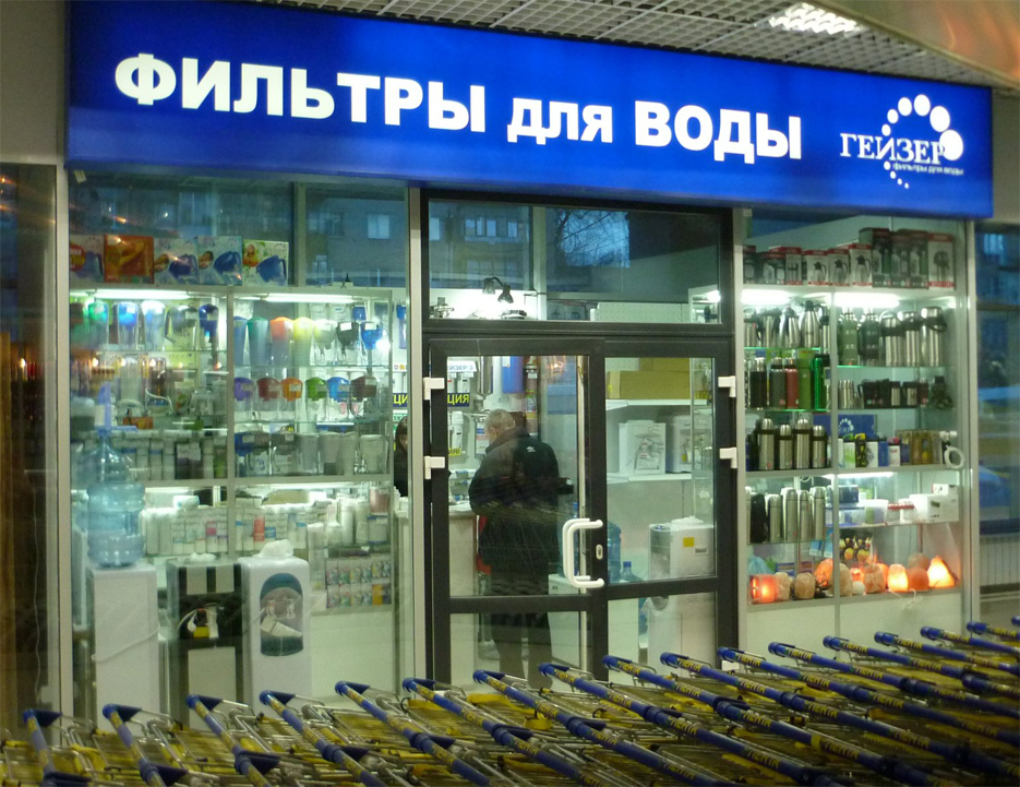 Магазин Аквафор в Воронеже
